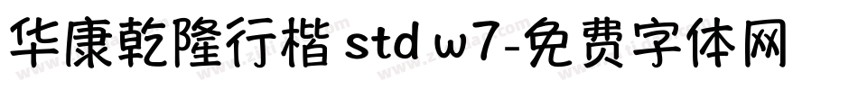 华康乾隆行楷 std w7字体转换